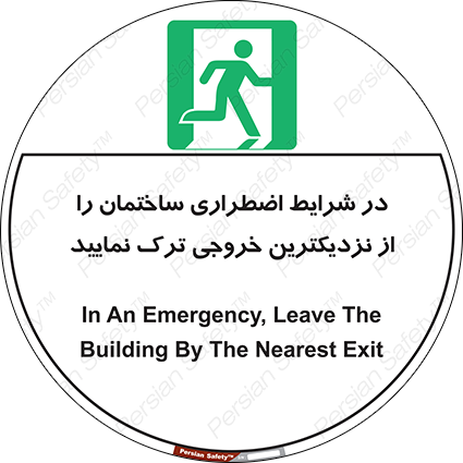 Disturbutor of Safety Sign In An Emergency, Leave The Building By The Nearest Exit , dealer of Safety Sign In An Emergency, Leave The Building By The Nearest Exit , producer of Safety Sign In An Emergency, Leave The Building By The Nearest Exit , Safety Sign In An Emergency, Leave The Building By The Nearest Exit in tehran , Safety Sign In An Emergency, Leave The Building By The Nearest Exit in iran , producer company of Safety Sign In An Emergency, Leave The Building By The Nearest Exit , Safety Sign In An Emergency, Leave The Building By The Nearest Exit product , price of Safety Sign In An Emergency, Leave The Building By The Nearest Exit , factory of Safety Sign In An Emergency, Leave The Building By The Nearest Exit , agent of Safety Sign In An Emergency, Leave The Building By The Nearest Exit , new Safety Sign In An Emergency, Leave The Building By The Nearest Exit , standard Safety Sign In An Emergency, Leave The Building By The Nearest Exit , producer factory of Safety Sign In An Emergency, Leave The Building By The Nearest Exit , saler of Safety Sign In An Emergency, Leave The Building By The Nearest Exit , Safety Sign In An Emergency, Leave The Building By The Nearest Exit sales office