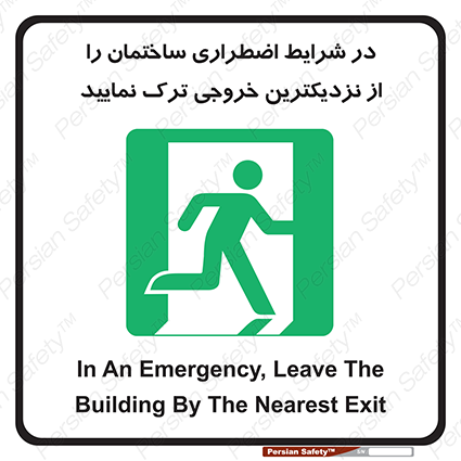 Disturbutor of Safety Sign In An Emergency, Leave The Building By The Nearest Exit , dealer of Safety Sign In An Emergency, Leave The Building By The Nearest Exit , producer of Safety Sign In An Emergency, Leave The Building By The Nearest Exit , Safety Sign In An Emergency, Leave The Building By The Nearest Exit in tehran , Safety Sign In An Emergency, Leave The Building By The Nearest Exit in iran , producer company of Safety Sign In An Emergency, Leave The Building By The Nearest Exit , Safety Sign In An Emergency, Leave The Building By The Nearest Exit product , price of Safety Sign In An Emergency, Leave The Building By The Nearest Exit , factory of Safety Sign In An Emergency, Leave The Building By The Nearest Exit , agent of Safety Sign In An Emergency, Leave The Building By The Nearest Exit , new Safety Sign In An Emergency, Leave The Building By The Nearest Exit , standard Safety Sign In An Emergency, Leave The Building By The Nearest Exit , producer factory of Safety Sign In An Emergency, Leave The Building By The Nearest Exit , saler of Safety Sign In An Emergency, Leave The Building By The Nearest Exit , Safety Sign In An Emergency, Leave The Building By The Nearest Exit sales office