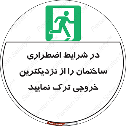 Disturbutor of Safety Sign In An Emergency, Leave The Building By The Nearest Exit , dealer of Safety Sign In An Emergency, Leave The Building By The Nearest Exit , producer of Safety Sign In An Emergency, Leave The Building By The Nearest Exit , Safety Sign In An Emergency, Leave The Building By The Nearest Exit in tehran , Safety Sign In An Emergency, Leave The Building By The Nearest Exit in iran , producer company of Safety Sign In An Emergency, Leave The Building By The Nearest Exit , Safety Sign In An Emergency, Leave The Building By The Nearest Exit product , price of Safety Sign In An Emergency, Leave The Building By The Nearest Exit , factory of Safety Sign In An Emergency, Leave The Building By The Nearest Exit , agent of Safety Sign In An Emergency, Leave The Building By The Nearest Exit , new Safety Sign In An Emergency, Leave The Building By The Nearest Exit , standard Safety Sign In An Emergency, Leave The Building By The Nearest Exit , producer factory of Safety Sign In An Emergency, Leave The Building By The Nearest Exit , saler of Safety Sign In An Emergency, Leave The Building By The Nearest Exit , Safety Sign In An Emergency, Leave The Building By The Nearest Exit sales office