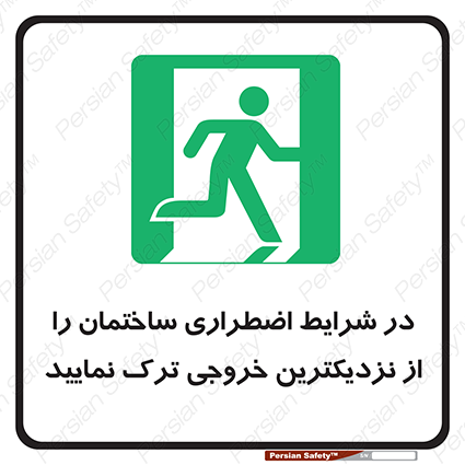 Disturbutor of Safety Sign In An Emergency, Leave The Building By The Nearest Exit , dealer of Safety Sign In An Emergency, Leave The Building By The Nearest Exit , producer of Safety Sign In An Emergency, Leave The Building By The Nearest Exit , Safety Sign In An Emergency, Leave The Building By The Nearest Exit in tehran , Safety Sign In An Emergency, Leave The Building By The Nearest Exit in iran , producer company of Safety Sign In An Emergency, Leave The Building By The Nearest Exit , Safety Sign In An Emergency, Leave The Building By The Nearest Exit product , price of Safety Sign In An Emergency, Leave The Building By The Nearest Exit , factory of Safety Sign In An Emergency, Leave The Building By The Nearest Exit , agent of Safety Sign In An Emergency, Leave The Building By The Nearest Exit , new Safety Sign In An Emergency, Leave The Building By The Nearest Exit , standard Safety Sign In An Emergency, Leave The Building By The Nearest Exit , producer factory of Safety Sign In An Emergency, Leave The Building By The Nearest Exit , saler of Safety Sign In An Emergency, Leave The Building By The Nearest Exit , Safety Sign In An Emergency, Leave The Building By The Nearest Exit sales office