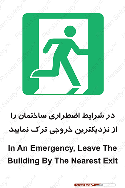 Disturbutor of Safety Sign In An Emergency, Leave The Building By The Nearest Exit , dealer of Safety Sign In An Emergency, Leave The Building By The Nearest Exit , producer of Safety Sign In An Emergency, Leave The Building By The Nearest Exit , Safety Sign In An Emergency, Leave The Building By The Nearest Exit in tehran , Safety Sign In An Emergency, Leave The Building By The Nearest Exit in iran , producer company of Safety Sign In An Emergency, Leave The Building By The Nearest Exit , Safety Sign In An Emergency, Leave The Building By The Nearest Exit product , price of Safety Sign In An Emergency, Leave The Building By The Nearest Exit , factory of Safety Sign In An Emergency, Leave The Building By The Nearest Exit , agent of Safety Sign In An Emergency, Leave The Building By The Nearest Exit , new Safety Sign In An Emergency, Leave The Building By The Nearest Exit , standard Safety Sign In An Emergency, Leave The Building By The Nearest Exit , producer factory of Safety Sign In An Emergency, Leave The Building By The Nearest Exit , saler of Safety Sign In An Emergency, Leave The Building By The Nearest Exit , Safety Sign In An Emergency, Leave The Building By The Nearest Exit sales office