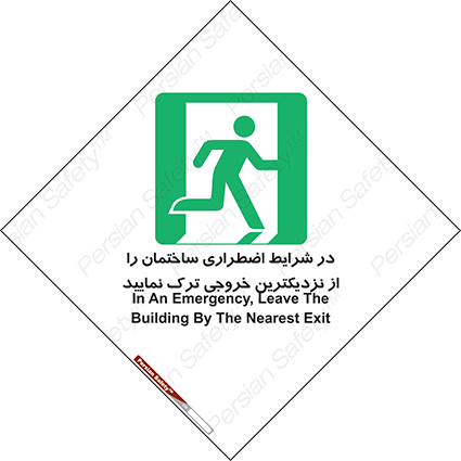 Disturbutor of Safety Sign In An Emergency, Leave The Building By The Nearest Exit , dealer of Safety Sign In An Emergency, Leave The Building By The Nearest Exit , producer of Safety Sign In An Emergency, Leave The Building By The Nearest Exit , Safety Sign In An Emergency, Leave The Building By The Nearest Exit in tehran , Safety Sign In An Emergency, Leave The Building By The Nearest Exit in iran , producer company of Safety Sign In An Emergency, Leave The Building By The Nearest Exit , Safety Sign In An Emergency, Leave The Building By The Nearest Exit product , price of Safety Sign In An Emergency, Leave The Building By The Nearest Exit , factory of Safety Sign In An Emergency, Leave The Building By The Nearest Exit , agent of Safety Sign In An Emergency, Leave The Building By The Nearest Exit , new Safety Sign In An Emergency, Leave The Building By The Nearest Exit , standard Safety Sign In An Emergency, Leave The Building By The Nearest Exit , producer factory of Safety Sign In An Emergency, Leave The Building By The Nearest Exit , saler of Safety Sign In An Emergency, Leave The Building By The Nearest Exit , Safety Sign In An Emergency, Leave The Building By The Nearest Exit sales office