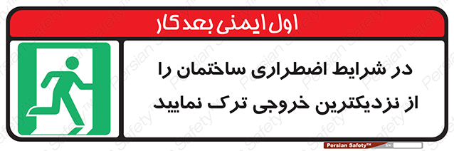 Disturbutor of Safety Sign In An Emergency, Leave The Building By The Nearest Exit , dealer of Safety Sign In An Emergency, Leave The Building By The Nearest Exit , producer of Safety Sign In An Emergency, Leave The Building By The Nearest Exit , Safety Sign In An Emergency, Leave The Building By The Nearest Exit in tehran , Safety Sign In An Emergency, Leave The Building By The Nearest Exit in iran , producer company of Safety Sign In An Emergency, Leave The Building By The Nearest Exit , Safety Sign In An Emergency, Leave The Building By The Nearest Exit product , price of Safety Sign In An Emergency, Leave The Building By The Nearest Exit , factory of Safety Sign In An Emergency, Leave The Building By The Nearest Exit , agent of Safety Sign In An Emergency, Leave The Building By The Nearest Exit , new Safety Sign In An Emergency, Leave The Building By The Nearest Exit , standard Safety Sign In An Emergency, Leave The Building By The Nearest Exit , producer factory of Safety Sign In An Emergency, Leave The Building By The Nearest Exit , saler of Safety Sign In An Emergency, Leave The Building By The Nearest Exit , Safety Sign In An Emergency, Leave The Building By The Nearest Exit sales office