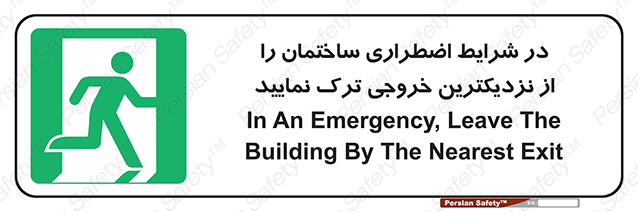 Disturbutor of Safety Sign In An Emergency, Leave The Building By The Nearest Exit , dealer of Safety Sign In An Emergency, Leave The Building By The Nearest Exit , producer of Safety Sign In An Emergency, Leave The Building By The Nearest Exit , Safety Sign In An Emergency, Leave The Building By The Nearest Exit in tehran , Safety Sign In An Emergency, Leave The Building By The Nearest Exit in iran , producer company of Safety Sign In An Emergency, Leave The Building By The Nearest Exit , Safety Sign In An Emergency, Leave The Building By The Nearest Exit product , price of Safety Sign In An Emergency, Leave The Building By The Nearest Exit , factory of Safety Sign In An Emergency, Leave The Building By The Nearest Exit , agent of Safety Sign In An Emergency, Leave The Building By The Nearest Exit , new Safety Sign In An Emergency, Leave The Building By The Nearest Exit , standard Safety Sign In An Emergency, Leave The Building By The Nearest Exit , producer factory of Safety Sign In An Emergency, Leave The Building By The Nearest Exit , saler of Safety Sign In An Emergency, Leave The Building By The Nearest Exit , Safety Sign In An Emergency, Leave The Building By The Nearest Exit sales office