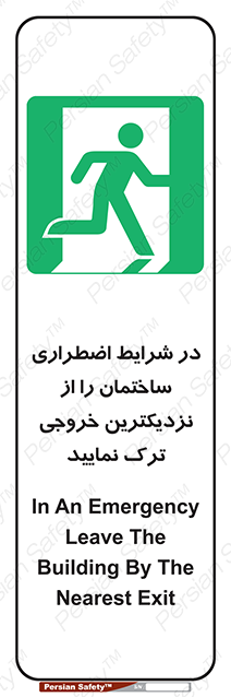 Disturbutor of Safety Sign In An Emergency, Leave The Building By The Nearest Exit , dealer of Safety Sign In An Emergency, Leave The Building By The Nearest Exit , producer of Safety Sign In An Emergency, Leave The Building By The Nearest Exit , Safety Sign In An Emergency, Leave The Building By The Nearest Exit in tehran , Safety Sign In An Emergency, Leave The Building By The Nearest Exit in iran , producer company of Safety Sign In An Emergency, Leave The Building By The Nearest Exit , Safety Sign In An Emergency, Leave The Building By The Nearest Exit product , price of Safety Sign In An Emergency, Leave The Building By The Nearest Exit , factory of Safety Sign In An Emergency, Leave The Building By The Nearest Exit , agent of Safety Sign In An Emergency, Leave The Building By The Nearest Exit , new Safety Sign In An Emergency, Leave The Building By The Nearest Exit , standard Safety Sign In An Emergency, Leave The Building By The Nearest Exit , producer factory of Safety Sign In An Emergency, Leave The Building By The Nearest Exit , saler of Safety Sign In An Emergency, Leave The Building By The Nearest Exit , Safety Sign In An Emergency, Leave The Building By The Nearest Exit sales office