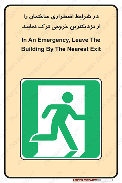 Disturbutor of Safety Sign In An Emergency, Leave The Building By The Nearest Exit , dealer of Safety Sign In An Emergency, Leave The Building By The Nearest Exit , producer of Safety Sign In An Emergency, Leave The Building By The Nearest Exit , Safety Sign In An Emergency, Leave The Building By The Nearest Exit in tehran , Safety Sign In An Emergency, Leave The Building By The Nearest Exit in iran , producer company of Safety Sign In An Emergency, Leave The Building By The Nearest Exit , Safety Sign In An Emergency, Leave The Building By The Nearest Exit product , price of Safety Sign In An Emergency, Leave The Building By The Nearest Exit , factory of Safety Sign In An Emergency, Leave The Building By The Nearest Exit , agent of Safety Sign In An Emergency, Leave The Building By The Nearest Exit , new Safety Sign In An Emergency, Leave The Building By The Nearest Exit , standard Safety Sign In An Emergency, Leave The Building By The Nearest Exit , producer factory of Safety Sign In An Emergency, Leave The Building By The Nearest Exit , saler of Safety Sign In An Emergency, Leave The Building By The Nearest Exit , Safety Sign In An Emergency, Leave The Building By The Nearest Exit sales office