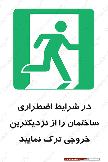 Disturbutor of Safety Sign In An Emergency, Leave The Building By The Nearest Exit , dealer of Safety Sign In An Emergency, Leave The Building By The Nearest Exit , producer of Safety Sign In An Emergency, Leave The Building By The Nearest Exit , Safety Sign In An Emergency, Leave The Building By The Nearest Exit in tehran , Safety Sign In An Emergency, Leave The Building By The Nearest Exit in iran , producer company of Safety Sign In An Emergency, Leave The Building By The Nearest Exit , Safety Sign In An Emergency, Leave The Building By The Nearest Exit product , price of Safety Sign In An Emergency, Leave The Building By The Nearest Exit , factory of Safety Sign In An Emergency, Leave The Building By The Nearest Exit , agent of Safety Sign In An Emergency, Leave The Building By The Nearest Exit , new Safety Sign In An Emergency, Leave The Building By The Nearest Exit , standard Safety Sign In An Emergency, Leave The Building By The Nearest Exit , producer factory of Safety Sign In An Emergency, Leave The Building By The Nearest Exit , saler of Safety Sign In An Emergency, Leave The Building By The Nearest Exit , Safety Sign In An Emergency, Leave The Building By The Nearest Exit sales office