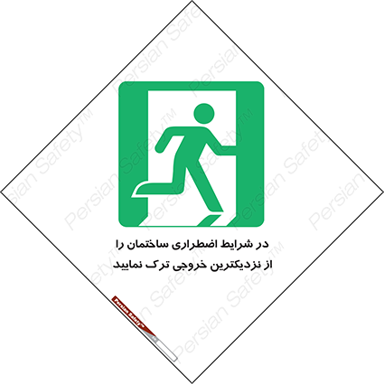 Disturbutor of Safety Sign In An Emergency, Leave The Building By The Nearest Exit , dealer of Safety Sign In An Emergency, Leave The Building By The Nearest Exit , producer of Safety Sign In An Emergency, Leave The Building By The Nearest Exit , Safety Sign In An Emergency, Leave The Building By The Nearest Exit in tehran , Safety Sign In An Emergency, Leave The Building By The Nearest Exit in iran , producer company of Safety Sign In An Emergency, Leave The Building By The Nearest Exit , Safety Sign In An Emergency, Leave The Building By The Nearest Exit product , price of Safety Sign In An Emergency, Leave The Building By The Nearest Exit , factory of Safety Sign In An Emergency, Leave The Building By The Nearest Exit , agent of Safety Sign In An Emergency, Leave The Building By The Nearest Exit , new Safety Sign In An Emergency, Leave The Building By The Nearest Exit , standard Safety Sign In An Emergency, Leave The Building By The Nearest Exit , producer factory of Safety Sign In An Emergency, Leave The Building By The Nearest Exit , saler of Safety Sign In An Emergency, Leave The Building By The Nearest Exit , Safety Sign In An Emergency, Leave The Building By The Nearest Exit sales office