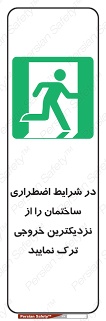 Disturbutor of Safety Sign In An Emergency, Leave The Building By The Nearest Exit , dealer of Safety Sign In An Emergency, Leave The Building By The Nearest Exit , producer of Safety Sign In An Emergency, Leave The Building By The Nearest Exit , Safety Sign In An Emergency, Leave The Building By The Nearest Exit in tehran , Safety Sign In An Emergency, Leave The Building By The Nearest Exit in iran , producer company of Safety Sign In An Emergency, Leave The Building By The Nearest Exit , Safety Sign In An Emergency, Leave The Building By The Nearest Exit product , price of Safety Sign In An Emergency, Leave The Building By The Nearest Exit , factory of Safety Sign In An Emergency, Leave The Building By The Nearest Exit , agent of Safety Sign In An Emergency, Leave The Building By The Nearest Exit , new Safety Sign In An Emergency, Leave The Building By The Nearest Exit , standard Safety Sign In An Emergency, Leave The Building By The Nearest Exit , producer factory of Safety Sign In An Emergency, Leave The Building By The Nearest Exit , saler of Safety Sign In An Emergency, Leave The Building By The Nearest Exit , Safety Sign In An Emergency, Leave The Building By The Nearest Exit sales office