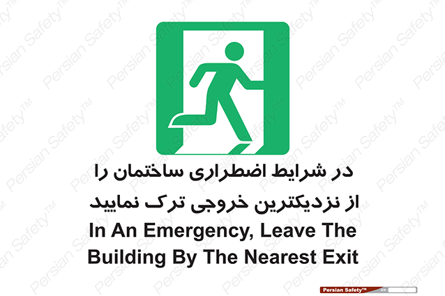 Disturbutor of Safety Sign In An Emergency, Leave The Building By The Nearest Exit , dealer of Safety Sign In An Emergency, Leave The Building By The Nearest Exit , producer of Safety Sign In An Emergency, Leave The Building By The Nearest Exit , Safety Sign In An Emergency, Leave The Building By The Nearest Exit in tehran , Safety Sign In An Emergency, Leave The Building By The Nearest Exit in iran , producer company of Safety Sign In An Emergency, Leave The Building By The Nearest Exit , Safety Sign In An Emergency, Leave The Building By The Nearest Exit product , price of Safety Sign In An Emergency, Leave The Building By The Nearest Exit , factory of Safety Sign In An Emergency, Leave The Building By The Nearest Exit , agent of Safety Sign In An Emergency, Leave The Building By The Nearest Exit , new Safety Sign In An Emergency, Leave The Building By The Nearest Exit , standard Safety Sign In An Emergency, Leave The Building By The Nearest Exit , producer factory of Safety Sign In An Emergency, Leave The Building By The Nearest Exit , saler of Safety Sign In An Emergency, Leave The Building By The Nearest Exit , Safety Sign In An Emergency, Leave The Building By The Nearest Exit sales office