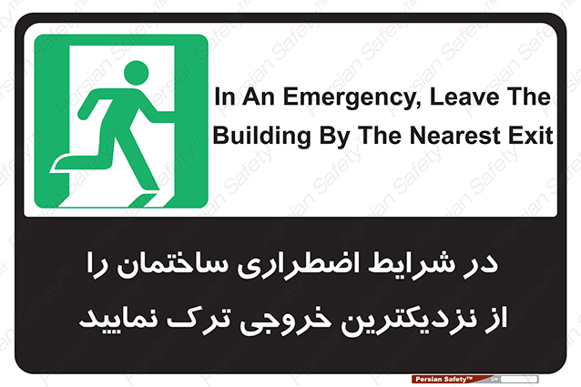 Disturbutor of Safety Sign In An Emergency, Leave The Building By The Nearest Exit , dealer of Safety Sign In An Emergency, Leave The Building By The Nearest Exit , producer of Safety Sign In An Emergency, Leave The Building By The Nearest Exit , Safety Sign In An Emergency, Leave The Building By The Nearest Exit in tehran , Safety Sign In An Emergency, Leave The Building By The Nearest Exit in iran , producer company of Safety Sign In An Emergency, Leave The Building By The Nearest Exit , Safety Sign In An Emergency, Leave The Building By The Nearest Exit product , price of Safety Sign In An Emergency, Leave The Building By The Nearest Exit , factory of Safety Sign In An Emergency, Leave The Building By The Nearest Exit , agent of Safety Sign In An Emergency, Leave The Building By The Nearest Exit , new Safety Sign In An Emergency, Leave The Building By The Nearest Exit , standard Safety Sign In An Emergency, Leave The Building By The Nearest Exit , producer factory of Safety Sign In An Emergency, Leave The Building By The Nearest Exit , saler of Safety Sign In An Emergency, Leave The Building By The Nearest Exit , Safety Sign In An Emergency, Leave The Building By The Nearest Exit sales office