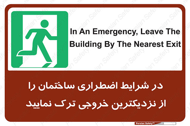 Disturbutor of Safety Sign In An Emergency, Leave The Building By The Nearest Exit , dealer of Safety Sign In An Emergency, Leave The Building By The Nearest Exit , producer of Safety Sign In An Emergency, Leave The Building By The Nearest Exit , Safety Sign In An Emergency, Leave The Building By The Nearest Exit in tehran , Safety Sign In An Emergency, Leave The Building By The Nearest Exit in iran , producer company of Safety Sign In An Emergency, Leave The Building By The Nearest Exit , Safety Sign In An Emergency, Leave The Building By The Nearest Exit product , price of Safety Sign In An Emergency, Leave The Building By The Nearest Exit , factory of Safety Sign In An Emergency, Leave The Building By The Nearest Exit , agent of Safety Sign In An Emergency, Leave The Building By The Nearest Exit , new Safety Sign In An Emergency, Leave The Building By The Nearest Exit , standard Safety Sign In An Emergency, Leave The Building By The Nearest Exit , producer factory of Safety Sign In An Emergency, Leave The Building By The Nearest Exit , saler of Safety Sign In An Emergency, Leave The Building By The Nearest Exit , Safety Sign In An Emergency, Leave The Building By The Nearest Exit sales office