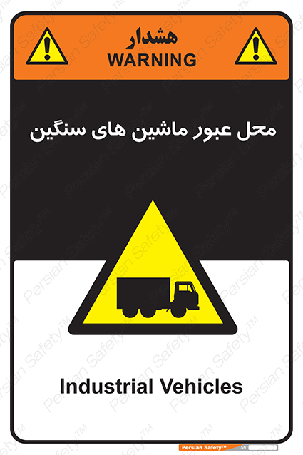 Disturbutor of Safety Sign Industrial Vehicles , dealer of Safety Sign Industrial Vehicles , producer of Safety Sign Industrial Vehicles , Safety Sign Industrial Vehicles in tehran , Safety Sign Industrial Vehicles in iran , producer company of Safety Sign Industrial Vehicles , Safety Sign Industrial Vehicles product , price of Safety Sign Industrial Vehicles , factory of Safety Sign Industrial Vehicles , agent of Safety Sign Industrial Vehicles , new Safety Sign Industrial Vehicles , standard Safety Sign Industrial Vehicles , producer factory of Safety Sign Industrial Vehicles , saler of Safety Sign Industrial Vehicles , Safety Sign Industrial Vehicles sales office