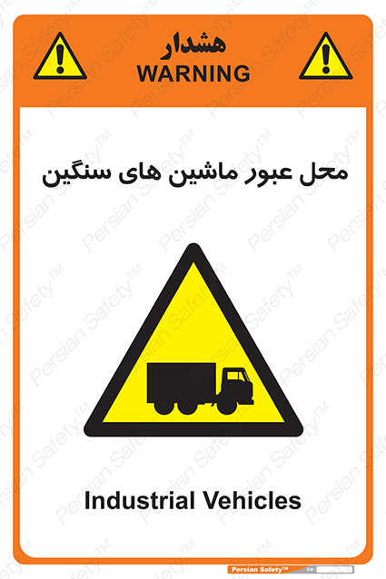 Disturbutor of Safety Sign Industrial Vehicles , dealer of Safety Sign Industrial Vehicles , producer of Safety Sign Industrial Vehicles , Safety Sign Industrial Vehicles in tehran , Safety Sign Industrial Vehicles in iran , producer company of Safety Sign Industrial Vehicles , Safety Sign Industrial Vehicles product , price of Safety Sign Industrial Vehicles , factory of Safety Sign Industrial Vehicles , agent of Safety Sign Industrial Vehicles , new Safety Sign Industrial Vehicles , standard Safety Sign Industrial Vehicles , producer factory of Safety Sign Industrial Vehicles , saler of Safety Sign Industrial Vehicles , Safety Sign Industrial Vehicles sales office
