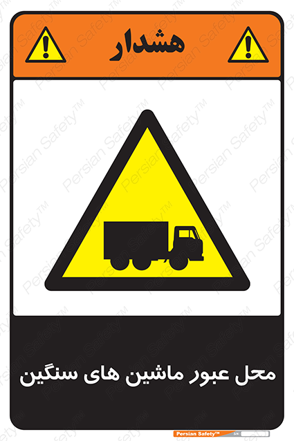 Disturbutor of Safety Sign Industrial Vehicles , dealer of Safety Sign Industrial Vehicles , producer of Safety Sign Industrial Vehicles , Safety Sign Industrial Vehicles in tehran , Safety Sign Industrial Vehicles in iran , producer company of Safety Sign Industrial Vehicles , Safety Sign Industrial Vehicles product , price of Safety Sign Industrial Vehicles , factory of Safety Sign Industrial Vehicles , agent of Safety Sign Industrial Vehicles , new Safety Sign Industrial Vehicles , standard Safety Sign Industrial Vehicles , producer factory of Safety Sign Industrial Vehicles , saler of Safety Sign Industrial Vehicles , Safety Sign Industrial Vehicles sales office