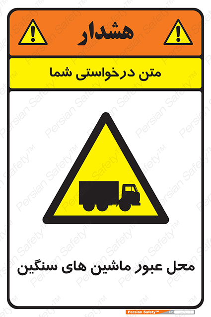 Disturbutor of Safety Sign Industrial Vehicles , dealer of Safety Sign Industrial Vehicles , producer of Safety Sign Industrial Vehicles , Safety Sign Industrial Vehicles in tehran , Safety Sign Industrial Vehicles in iran , producer company of Safety Sign Industrial Vehicles , Safety Sign Industrial Vehicles product , price of Safety Sign Industrial Vehicles , factory of Safety Sign Industrial Vehicles , agent of Safety Sign Industrial Vehicles , new Safety Sign Industrial Vehicles , standard Safety Sign Industrial Vehicles , producer factory of Safety Sign Industrial Vehicles , saler of Safety Sign Industrial Vehicles , Safety Sign Industrial Vehicles sales office