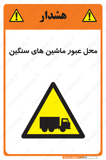 Disturbutor of Safety Sign Industrial Vehicles , dealer of Safety Sign Industrial Vehicles , producer of Safety Sign Industrial Vehicles , Safety Sign Industrial Vehicles in tehran , Safety Sign Industrial Vehicles in iran , producer company of Safety Sign Industrial Vehicles , Safety Sign Industrial Vehicles product , price of Safety Sign Industrial Vehicles , factory of Safety Sign Industrial Vehicles , agent of Safety Sign Industrial Vehicles , new Safety Sign Industrial Vehicles , standard Safety Sign Industrial Vehicles , producer factory of Safety Sign Industrial Vehicles , saler of Safety Sign Industrial Vehicles , Safety Sign Industrial Vehicles sales office