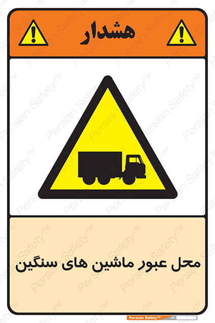 Disturbutor of Safety Sign Industrial Vehicles , dealer of Safety Sign Industrial Vehicles , producer of Safety Sign Industrial Vehicles , Safety Sign Industrial Vehicles in tehran , Safety Sign Industrial Vehicles in iran , producer company of Safety Sign Industrial Vehicles , Safety Sign Industrial Vehicles product , price of Safety Sign Industrial Vehicles , factory of Safety Sign Industrial Vehicles , agent of Safety Sign Industrial Vehicles , new Safety Sign Industrial Vehicles , standard Safety Sign Industrial Vehicles , producer factory of Safety Sign Industrial Vehicles , saler of Safety Sign Industrial Vehicles , Safety Sign Industrial Vehicles sales office
