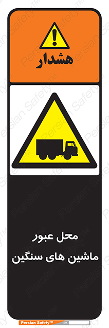 Disturbutor of Safety Sign Industrial Vehicles , dealer of Safety Sign Industrial Vehicles , producer of Safety Sign Industrial Vehicles , Safety Sign Industrial Vehicles in tehran , Safety Sign Industrial Vehicles in iran , producer company of Safety Sign Industrial Vehicles , Safety Sign Industrial Vehicles product , price of Safety Sign Industrial Vehicles , factory of Safety Sign Industrial Vehicles , agent of Safety Sign Industrial Vehicles , new Safety Sign Industrial Vehicles , standard Safety Sign Industrial Vehicles , producer factory of Safety Sign Industrial Vehicles , saler of Safety Sign Industrial Vehicles , Safety Sign Industrial Vehicles sales office