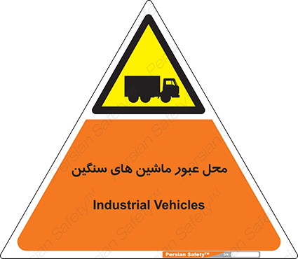 Disturbutor of Safety Sign Industrial Vehicles , dealer of Safety Sign Industrial Vehicles , producer of Safety Sign Industrial Vehicles , Safety Sign Industrial Vehicles in tehran , Safety Sign Industrial Vehicles in iran , producer company of Safety Sign Industrial Vehicles , Safety Sign Industrial Vehicles product , price of Safety Sign Industrial Vehicles , factory of Safety Sign Industrial Vehicles , agent of Safety Sign Industrial Vehicles , new Safety Sign Industrial Vehicles , standard Safety Sign Industrial Vehicles , producer factory of Safety Sign Industrial Vehicles , saler of Safety Sign Industrial Vehicles , Safety Sign Industrial Vehicles sales office