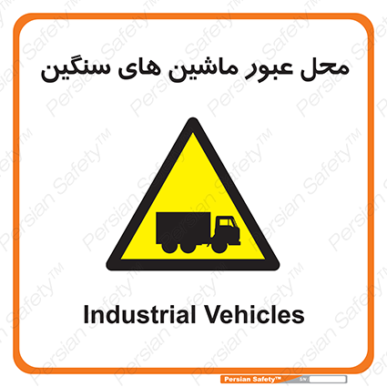 Disturbutor of Safety Sign Industrial Vehicles , dealer of Safety Sign Industrial Vehicles , producer of Safety Sign Industrial Vehicles , Safety Sign Industrial Vehicles in tehran , Safety Sign Industrial Vehicles in iran , producer company of Safety Sign Industrial Vehicles , Safety Sign Industrial Vehicles product , price of Safety Sign Industrial Vehicles , factory of Safety Sign Industrial Vehicles , agent of Safety Sign Industrial Vehicles , new Safety Sign Industrial Vehicles , standard Safety Sign Industrial Vehicles , producer factory of Safety Sign Industrial Vehicles , saler of Safety Sign Industrial Vehicles , Safety Sign Industrial Vehicles sales office