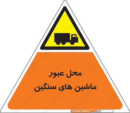 Disturbutor of Safety Sign Industrial Vehicles , dealer of Safety Sign Industrial Vehicles , producer of Safety Sign Industrial Vehicles , Safety Sign Industrial Vehicles in tehran , Safety Sign Industrial Vehicles in iran , producer company of Safety Sign Industrial Vehicles , Safety Sign Industrial Vehicles product , price of Safety Sign Industrial Vehicles , factory of Safety Sign Industrial Vehicles , agent of Safety Sign Industrial Vehicles , new Safety Sign Industrial Vehicles , standard Safety Sign Industrial Vehicles , producer factory of Safety Sign Industrial Vehicles , saler of Safety Sign Industrial Vehicles , Safety Sign Industrial Vehicles sales office