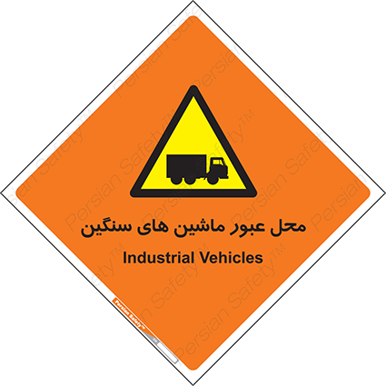 Disturbutor of Safety Sign Industrial Vehicles , dealer of Safety Sign Industrial Vehicles , producer of Safety Sign Industrial Vehicles , Safety Sign Industrial Vehicles in tehran , Safety Sign Industrial Vehicles in iran , producer company of Safety Sign Industrial Vehicles , Safety Sign Industrial Vehicles product , price of Safety Sign Industrial Vehicles , factory of Safety Sign Industrial Vehicles , agent of Safety Sign Industrial Vehicles , new Safety Sign Industrial Vehicles , standard Safety Sign Industrial Vehicles , producer factory of Safety Sign Industrial Vehicles , saler of Safety Sign Industrial Vehicles , Safety Sign Industrial Vehicles sales office