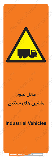 Disturbutor of Safety Sign Industrial Vehicles , dealer of Safety Sign Industrial Vehicles , producer of Safety Sign Industrial Vehicles , Safety Sign Industrial Vehicles in tehran , Safety Sign Industrial Vehicles in iran , producer company of Safety Sign Industrial Vehicles , Safety Sign Industrial Vehicles product , price of Safety Sign Industrial Vehicles , factory of Safety Sign Industrial Vehicles , agent of Safety Sign Industrial Vehicles , new Safety Sign Industrial Vehicles , standard Safety Sign Industrial Vehicles , producer factory of Safety Sign Industrial Vehicles , saler of Safety Sign Industrial Vehicles , Safety Sign Industrial Vehicles sales office