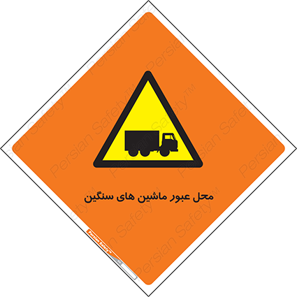 Disturbutor of Safety Sign Industrial Vehicles , dealer of Safety Sign Industrial Vehicles , producer of Safety Sign Industrial Vehicles , Safety Sign Industrial Vehicles in tehran , Safety Sign Industrial Vehicles in iran , producer company of Safety Sign Industrial Vehicles , Safety Sign Industrial Vehicles product , price of Safety Sign Industrial Vehicles , factory of Safety Sign Industrial Vehicles , agent of Safety Sign Industrial Vehicles , new Safety Sign Industrial Vehicles , standard Safety Sign Industrial Vehicles , producer factory of Safety Sign Industrial Vehicles , saler of Safety Sign Industrial Vehicles , Safety Sign Industrial Vehicles sales office