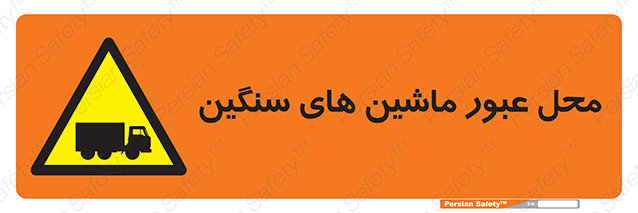 Disturbutor of Safety Sign Industrial Vehicles , dealer of Safety Sign Industrial Vehicles , producer of Safety Sign Industrial Vehicles , Safety Sign Industrial Vehicles in tehran , Safety Sign Industrial Vehicles in iran , producer company of Safety Sign Industrial Vehicles , Safety Sign Industrial Vehicles product , price of Safety Sign Industrial Vehicles , factory of Safety Sign Industrial Vehicles , agent of Safety Sign Industrial Vehicles , new Safety Sign Industrial Vehicles , standard Safety Sign Industrial Vehicles , producer factory of Safety Sign Industrial Vehicles , saler of Safety Sign Industrial Vehicles , Safety Sign Industrial Vehicles sales office