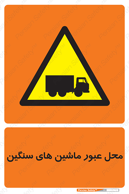 Disturbutor of Safety Sign Industrial Vehicles , dealer of Safety Sign Industrial Vehicles , producer of Safety Sign Industrial Vehicles , Safety Sign Industrial Vehicles in tehran , Safety Sign Industrial Vehicles in iran , producer company of Safety Sign Industrial Vehicles , Safety Sign Industrial Vehicles product , price of Safety Sign Industrial Vehicles , factory of Safety Sign Industrial Vehicles , agent of Safety Sign Industrial Vehicles , new Safety Sign Industrial Vehicles , standard Safety Sign Industrial Vehicles , producer factory of Safety Sign Industrial Vehicles , saler of Safety Sign Industrial Vehicles , Safety Sign Industrial Vehicles sales office