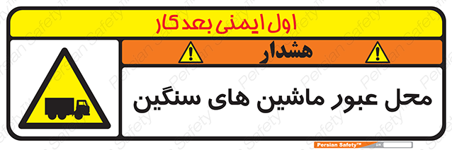 Disturbutor of Safety Sign Industrial Vehicles , dealer of Safety Sign Industrial Vehicles , producer of Safety Sign Industrial Vehicles , Safety Sign Industrial Vehicles in tehran , Safety Sign Industrial Vehicles in iran , producer company of Safety Sign Industrial Vehicles , Safety Sign Industrial Vehicles product , price of Safety Sign Industrial Vehicles , factory of Safety Sign Industrial Vehicles , agent of Safety Sign Industrial Vehicles , new Safety Sign Industrial Vehicles , standard Safety Sign Industrial Vehicles , producer factory of Safety Sign Industrial Vehicles , saler of Safety Sign Industrial Vehicles , Safety Sign Industrial Vehicles sales office