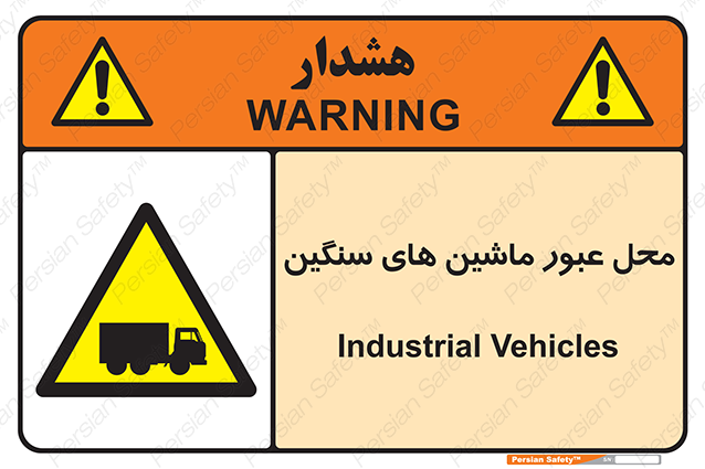 Disturbutor of Safety Sign Industrial Vehicles , dealer of Safety Sign Industrial Vehicles , producer of Safety Sign Industrial Vehicles , Safety Sign Industrial Vehicles in tehran , Safety Sign Industrial Vehicles in iran , producer company of Safety Sign Industrial Vehicles , Safety Sign Industrial Vehicles product , price of Safety Sign Industrial Vehicles , factory of Safety Sign Industrial Vehicles , agent of Safety Sign Industrial Vehicles , new Safety Sign Industrial Vehicles , standard Safety Sign Industrial Vehicles , producer factory of Safety Sign Industrial Vehicles , saler of Safety Sign Industrial Vehicles , Safety Sign Industrial Vehicles sales office