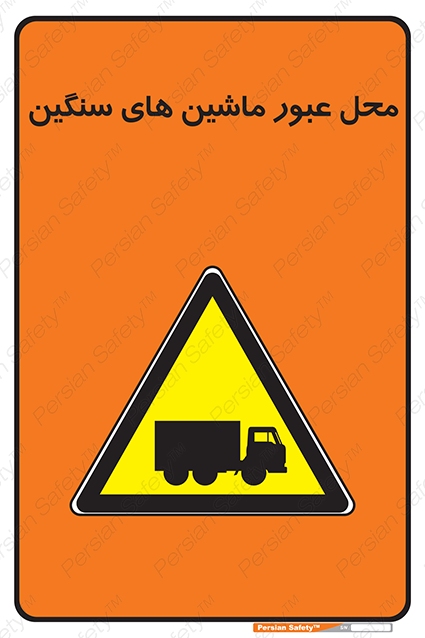Disturbutor of Safety Sign Industrial Vehicles , dealer of Safety Sign Industrial Vehicles , producer of Safety Sign Industrial Vehicles , Safety Sign Industrial Vehicles in tehran , Safety Sign Industrial Vehicles in iran , producer company of Safety Sign Industrial Vehicles , Safety Sign Industrial Vehicles product , price of Safety Sign Industrial Vehicles , factory of Safety Sign Industrial Vehicles , agent of Safety Sign Industrial Vehicles , new Safety Sign Industrial Vehicles , standard Safety Sign Industrial Vehicles , producer factory of Safety Sign Industrial Vehicles , saler of Safety Sign Industrial Vehicles , Safety Sign Industrial Vehicles sales office