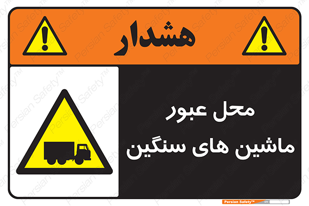 Disturbutor of Safety Sign Industrial Vehicles , dealer of Safety Sign Industrial Vehicles , producer of Safety Sign Industrial Vehicles , Safety Sign Industrial Vehicles in tehran , Safety Sign Industrial Vehicles in iran , producer company of Safety Sign Industrial Vehicles , Safety Sign Industrial Vehicles product , price of Safety Sign Industrial Vehicles , factory of Safety Sign Industrial Vehicles , agent of Safety Sign Industrial Vehicles , new Safety Sign Industrial Vehicles , standard Safety Sign Industrial Vehicles , producer factory of Safety Sign Industrial Vehicles , saler of Safety Sign Industrial Vehicles , Safety Sign Industrial Vehicles sales office