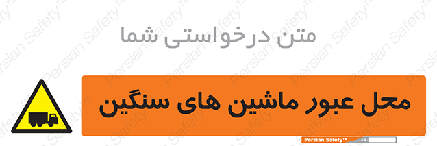 Disturbutor of Safety Sign Industrial Vehicles , dealer of Safety Sign Industrial Vehicles , producer of Safety Sign Industrial Vehicles , Safety Sign Industrial Vehicles in tehran , Safety Sign Industrial Vehicles in iran , producer company of Safety Sign Industrial Vehicles , Safety Sign Industrial Vehicles product , price of Safety Sign Industrial Vehicles , factory of Safety Sign Industrial Vehicles , agent of Safety Sign Industrial Vehicles , new Safety Sign Industrial Vehicles , standard Safety Sign Industrial Vehicles , producer factory of Safety Sign Industrial Vehicles , saler of Safety Sign Industrial Vehicles , Safety Sign Industrial Vehicles sales office