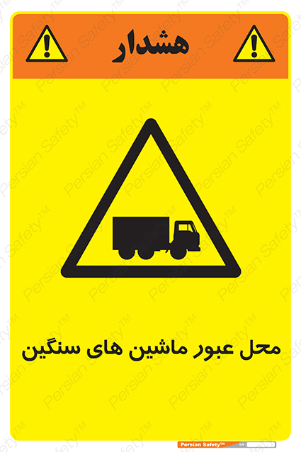 Disturbutor of Safety Sign Industrial Vehicles , dealer of Safety Sign Industrial Vehicles , producer of Safety Sign Industrial Vehicles , Safety Sign Industrial Vehicles in tehran , Safety Sign Industrial Vehicles in iran , producer company of Safety Sign Industrial Vehicles , Safety Sign Industrial Vehicles product , price of Safety Sign Industrial Vehicles , factory of Safety Sign Industrial Vehicles , agent of Safety Sign Industrial Vehicles , new Safety Sign Industrial Vehicles , standard Safety Sign Industrial Vehicles , producer factory of Safety Sign Industrial Vehicles , saler of Safety Sign Industrial Vehicles , Safety Sign Industrial Vehicles sales office