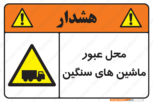 Disturbutor of Safety Sign Industrial Vehicles , dealer of Safety Sign Industrial Vehicles , producer of Safety Sign Industrial Vehicles , Safety Sign Industrial Vehicles in tehran , Safety Sign Industrial Vehicles in iran , producer company of Safety Sign Industrial Vehicles , Safety Sign Industrial Vehicles product , price of Safety Sign Industrial Vehicles , factory of Safety Sign Industrial Vehicles , agent of Safety Sign Industrial Vehicles , new Safety Sign Industrial Vehicles , standard Safety Sign Industrial Vehicles , producer factory of Safety Sign Industrial Vehicles , saler of Safety Sign Industrial Vehicles , Safety Sign Industrial Vehicles sales office