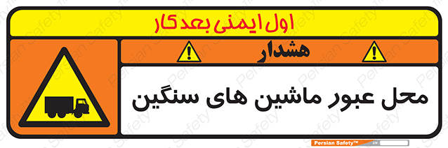 Disturbutor of Safety Sign Industrial Vehicles , dealer of Safety Sign Industrial Vehicles , producer of Safety Sign Industrial Vehicles , Safety Sign Industrial Vehicles in tehran , Safety Sign Industrial Vehicles in iran , producer company of Safety Sign Industrial Vehicles , Safety Sign Industrial Vehicles product , price of Safety Sign Industrial Vehicles , factory of Safety Sign Industrial Vehicles , agent of Safety Sign Industrial Vehicles , new Safety Sign Industrial Vehicles , standard Safety Sign Industrial Vehicles , producer factory of Safety Sign Industrial Vehicles , saler of Safety Sign Industrial Vehicles , Safety Sign Industrial Vehicles sales office