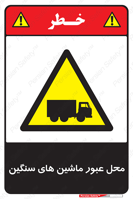 Disturbutor of Safety Sign Industrial Vehicles , dealer of Safety Sign Industrial Vehicles , producer of Safety Sign Industrial Vehicles , Safety Sign Industrial Vehicles in tehran , Safety Sign Industrial Vehicles in iran , producer company of Safety Sign Industrial Vehicles , Safety Sign Industrial Vehicles product , price of Safety Sign Industrial Vehicles , factory of Safety Sign Industrial Vehicles , agent of Safety Sign Industrial Vehicles , new Safety Sign Industrial Vehicles , standard Safety Sign Industrial Vehicles , producer factory of Safety Sign Industrial Vehicles , saler of Safety Sign Industrial Vehicles , Safety Sign Industrial Vehicles sales office