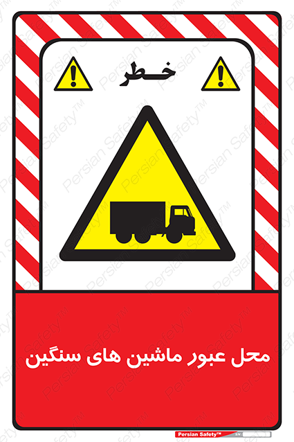 Disturbutor of Safety Sign Industrial Vehicles , dealer of Safety Sign Industrial Vehicles , producer of Safety Sign Industrial Vehicles , Safety Sign Industrial Vehicles in tehran , Safety Sign Industrial Vehicles in iran , producer company of Safety Sign Industrial Vehicles , Safety Sign Industrial Vehicles product , price of Safety Sign Industrial Vehicles , factory of Safety Sign Industrial Vehicles , agent of Safety Sign Industrial Vehicles , new Safety Sign Industrial Vehicles , standard Safety Sign Industrial Vehicles , producer factory of Safety Sign Industrial Vehicles , saler of Safety Sign Industrial Vehicles , Safety Sign Industrial Vehicles sales office