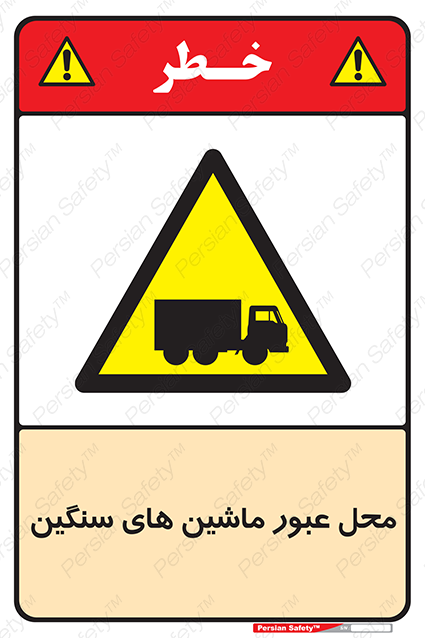 Disturbutor of Safety Sign Industrial Vehicles , dealer of Safety Sign Industrial Vehicles , producer of Safety Sign Industrial Vehicles , Safety Sign Industrial Vehicles in tehran , Safety Sign Industrial Vehicles in iran , producer company of Safety Sign Industrial Vehicles , Safety Sign Industrial Vehicles product , price of Safety Sign Industrial Vehicles , factory of Safety Sign Industrial Vehicles , agent of Safety Sign Industrial Vehicles , new Safety Sign Industrial Vehicles , standard Safety Sign Industrial Vehicles , producer factory of Safety Sign Industrial Vehicles , saler of Safety Sign Industrial Vehicles , Safety Sign Industrial Vehicles sales office