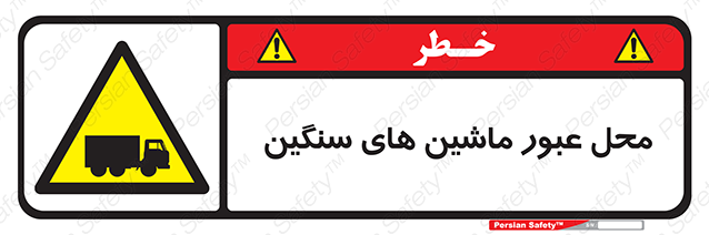 Disturbutor of Safety Sign Industrial Vehicles , dealer of Safety Sign Industrial Vehicles , producer of Safety Sign Industrial Vehicles , Safety Sign Industrial Vehicles in tehran , Safety Sign Industrial Vehicles in iran , producer company of Safety Sign Industrial Vehicles , Safety Sign Industrial Vehicles product , price of Safety Sign Industrial Vehicles , factory of Safety Sign Industrial Vehicles , agent of Safety Sign Industrial Vehicles , new Safety Sign Industrial Vehicles , standard Safety Sign Industrial Vehicles , producer factory of Safety Sign Industrial Vehicles , saler of Safety Sign Industrial Vehicles , Safety Sign Industrial Vehicles sales office