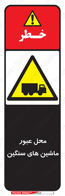 Disturbutor of Safety Sign Industrial Vehicles , dealer of Safety Sign Industrial Vehicles , producer of Safety Sign Industrial Vehicles , Safety Sign Industrial Vehicles in tehran , Safety Sign Industrial Vehicles in iran , producer company of Safety Sign Industrial Vehicles , Safety Sign Industrial Vehicles product , price of Safety Sign Industrial Vehicles , factory of Safety Sign Industrial Vehicles , agent of Safety Sign Industrial Vehicles , new Safety Sign Industrial Vehicles , standard Safety Sign Industrial Vehicles , producer factory of Safety Sign Industrial Vehicles , saler of Safety Sign Industrial Vehicles , Safety Sign Industrial Vehicles sales office