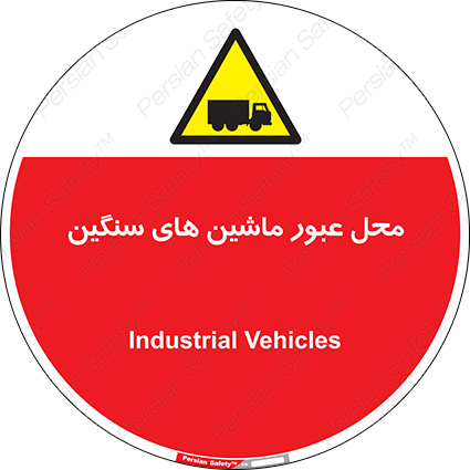 Disturbutor of Safety Sign Industrial Vehicles , dealer of Safety Sign Industrial Vehicles , producer of Safety Sign Industrial Vehicles , Safety Sign Industrial Vehicles in tehran , Safety Sign Industrial Vehicles in iran , producer company of Safety Sign Industrial Vehicles , Safety Sign Industrial Vehicles product , price of Safety Sign Industrial Vehicles , factory of Safety Sign Industrial Vehicles , agent of Safety Sign Industrial Vehicles , new Safety Sign Industrial Vehicles , standard Safety Sign Industrial Vehicles , producer factory of Safety Sign Industrial Vehicles , saler of Safety Sign Industrial Vehicles , Safety Sign Industrial Vehicles sales office