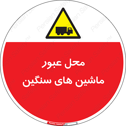 Disturbutor of Safety Sign Industrial Vehicles , dealer of Safety Sign Industrial Vehicles , producer of Safety Sign Industrial Vehicles , Safety Sign Industrial Vehicles in tehran , Safety Sign Industrial Vehicles in iran , producer company of Safety Sign Industrial Vehicles , Safety Sign Industrial Vehicles product , price of Safety Sign Industrial Vehicles , factory of Safety Sign Industrial Vehicles , agent of Safety Sign Industrial Vehicles , new Safety Sign Industrial Vehicles , standard Safety Sign Industrial Vehicles , producer factory of Safety Sign Industrial Vehicles , saler of Safety Sign Industrial Vehicles , Safety Sign Industrial Vehicles sales office