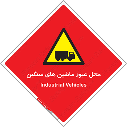 Disturbutor of Safety Sign Industrial Vehicles , dealer of Safety Sign Industrial Vehicles , producer of Safety Sign Industrial Vehicles , Safety Sign Industrial Vehicles in tehran , Safety Sign Industrial Vehicles in iran , producer company of Safety Sign Industrial Vehicles , Safety Sign Industrial Vehicles product , price of Safety Sign Industrial Vehicles , factory of Safety Sign Industrial Vehicles , agent of Safety Sign Industrial Vehicles , new Safety Sign Industrial Vehicles , standard Safety Sign Industrial Vehicles , producer factory of Safety Sign Industrial Vehicles , saler of Safety Sign Industrial Vehicles , Safety Sign Industrial Vehicles sales office