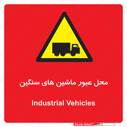 Disturbutor of Safety Sign Industrial Vehicles , dealer of Safety Sign Industrial Vehicles , producer of Safety Sign Industrial Vehicles , Safety Sign Industrial Vehicles in tehran , Safety Sign Industrial Vehicles in iran , producer company of Safety Sign Industrial Vehicles , Safety Sign Industrial Vehicles product , price of Safety Sign Industrial Vehicles , factory of Safety Sign Industrial Vehicles , agent of Safety Sign Industrial Vehicles , new Safety Sign Industrial Vehicles , standard Safety Sign Industrial Vehicles , producer factory of Safety Sign Industrial Vehicles , saler of Safety Sign Industrial Vehicles , Safety Sign Industrial Vehicles sales office