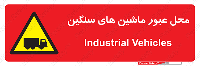 Disturbutor of Safety Sign Industrial Vehicles , dealer of Safety Sign Industrial Vehicles , producer of Safety Sign Industrial Vehicles , Safety Sign Industrial Vehicles in tehran , Safety Sign Industrial Vehicles in iran , producer company of Safety Sign Industrial Vehicles , Safety Sign Industrial Vehicles product , price of Safety Sign Industrial Vehicles , factory of Safety Sign Industrial Vehicles , agent of Safety Sign Industrial Vehicles , new Safety Sign Industrial Vehicles , standard Safety Sign Industrial Vehicles , producer factory of Safety Sign Industrial Vehicles , saler of Safety Sign Industrial Vehicles , Safety Sign Industrial Vehicles sales office