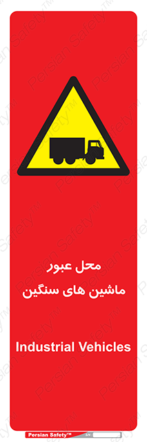 Disturbutor of Safety Sign Industrial Vehicles , dealer of Safety Sign Industrial Vehicles , producer of Safety Sign Industrial Vehicles , Safety Sign Industrial Vehicles in tehran , Safety Sign Industrial Vehicles in iran , producer company of Safety Sign Industrial Vehicles , Safety Sign Industrial Vehicles product , price of Safety Sign Industrial Vehicles , factory of Safety Sign Industrial Vehicles , agent of Safety Sign Industrial Vehicles , new Safety Sign Industrial Vehicles , standard Safety Sign Industrial Vehicles , producer factory of Safety Sign Industrial Vehicles , saler of Safety Sign Industrial Vehicles , Safety Sign Industrial Vehicles sales office